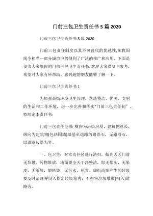 门前三包卫生责任书5篇2020.docx