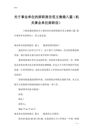 关于事业单位的辞职报告范文集锦八篇（机关事业单位辞职信）.docx