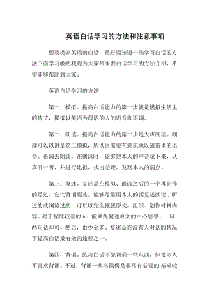 英语白话学习的方法和注意事项.docx