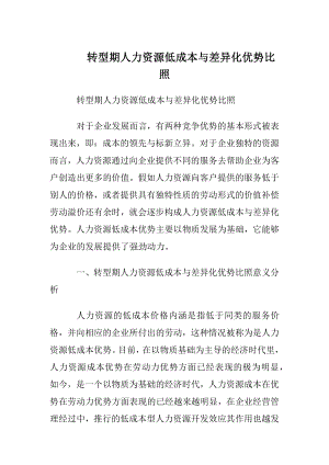 转型期人力资源低成本与差异化优势比照.docx