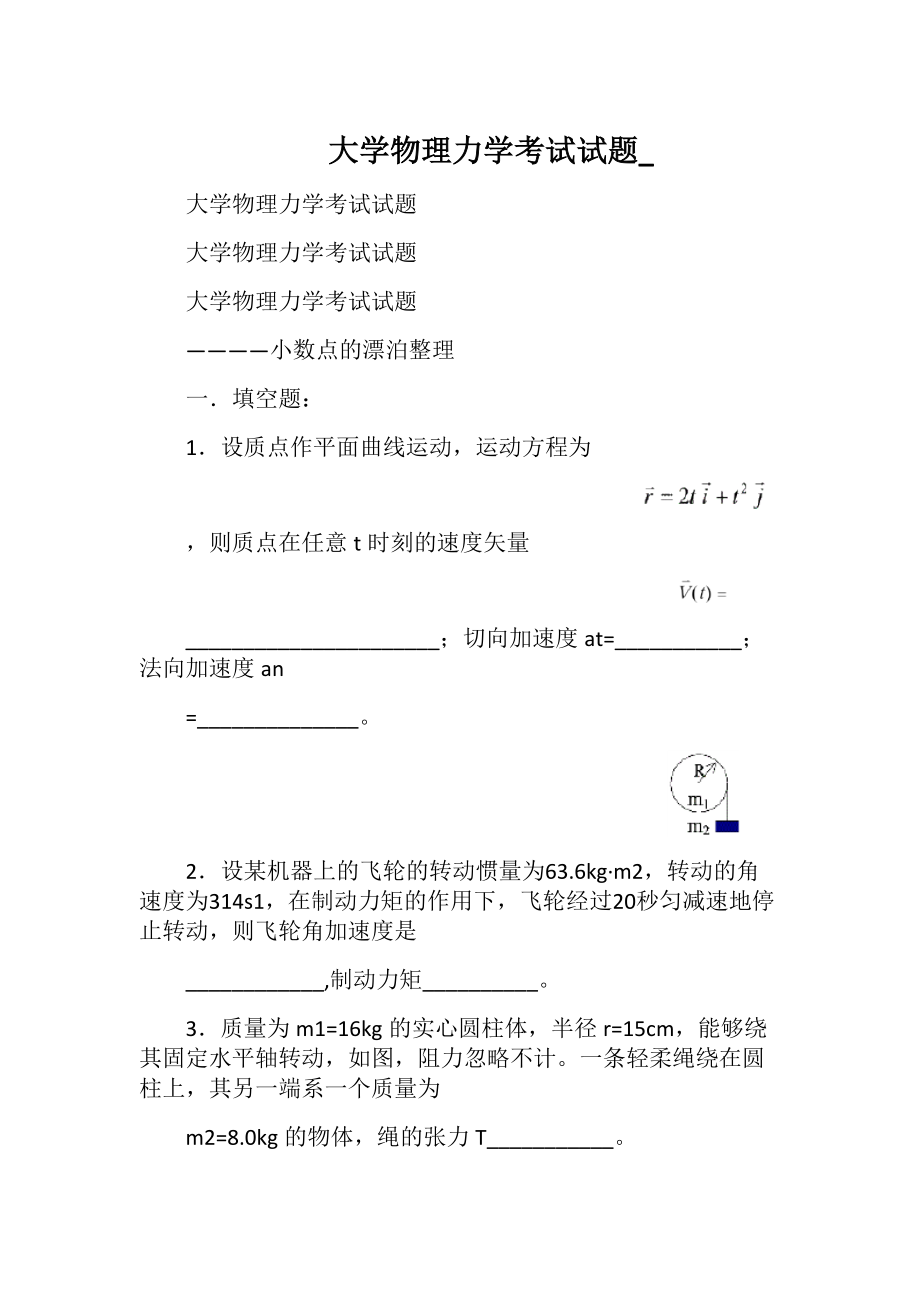 大学物理力学考试试题_.docx_第1页