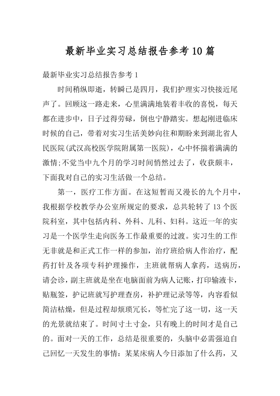 最新毕业实习总结报告参考10篇精编.docx_第1页