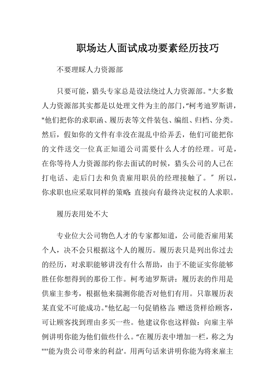 职场达人面试成功要素经历技巧（精品）.docx_第1页