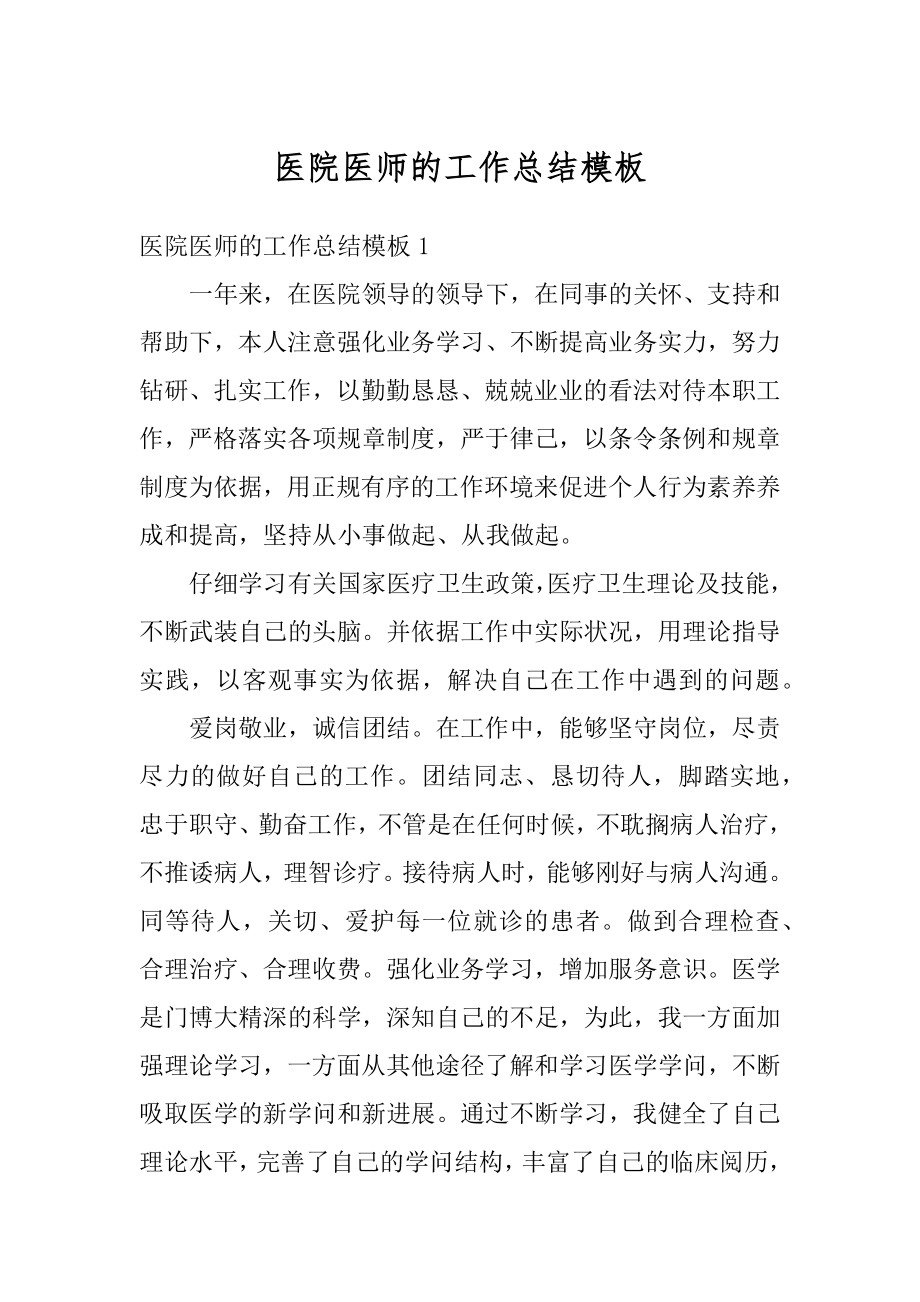 医院医师的工作总结模板范例.docx_第1页