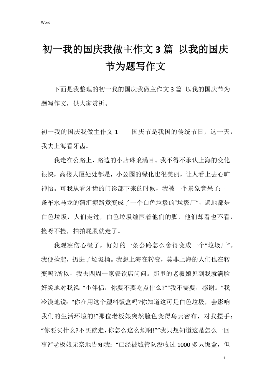 初一我的国庆我做主作文3篇 以我的国庆节为题写作文.docx_第1页