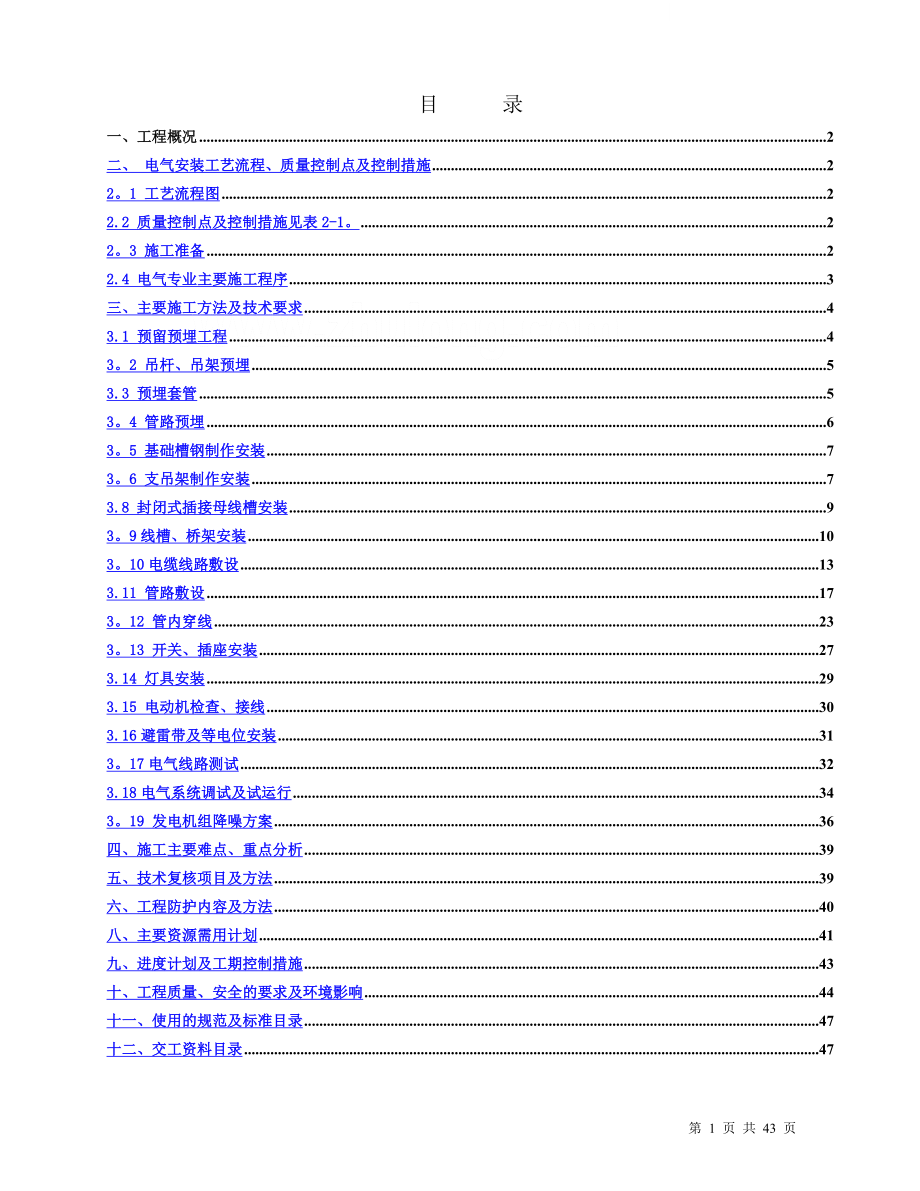 北京某工程电气施工方案-secret.doc_第1页