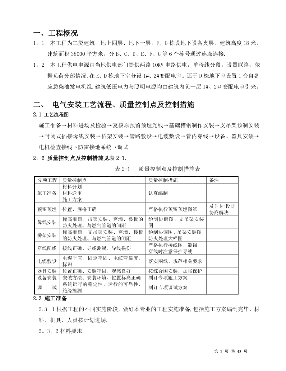 北京某工程电气施工方案-secret.doc_第2页