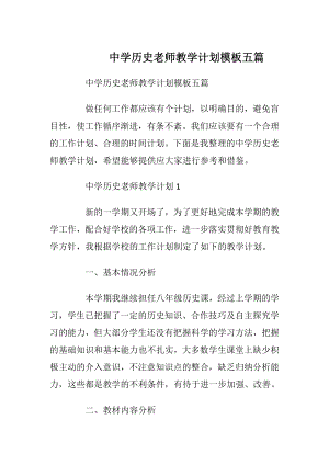 中学历史老师教学计划模板五篇.docx