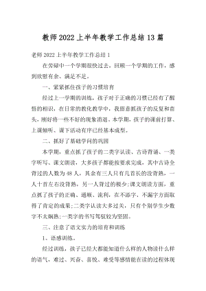 教师2022上半年教学工作总结13篇范文.docx