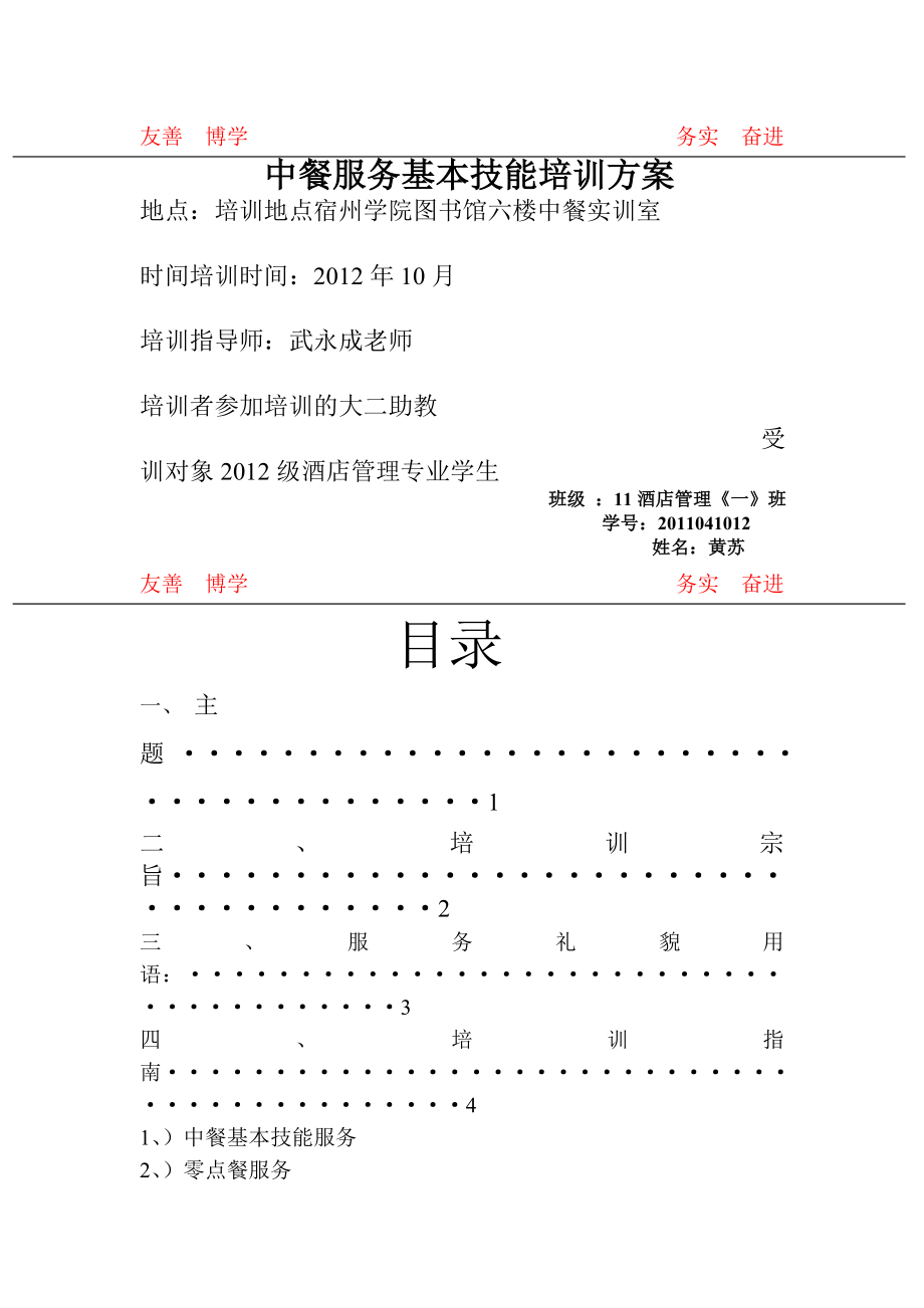 中餐服务基本技能培训方案.doc_第1页