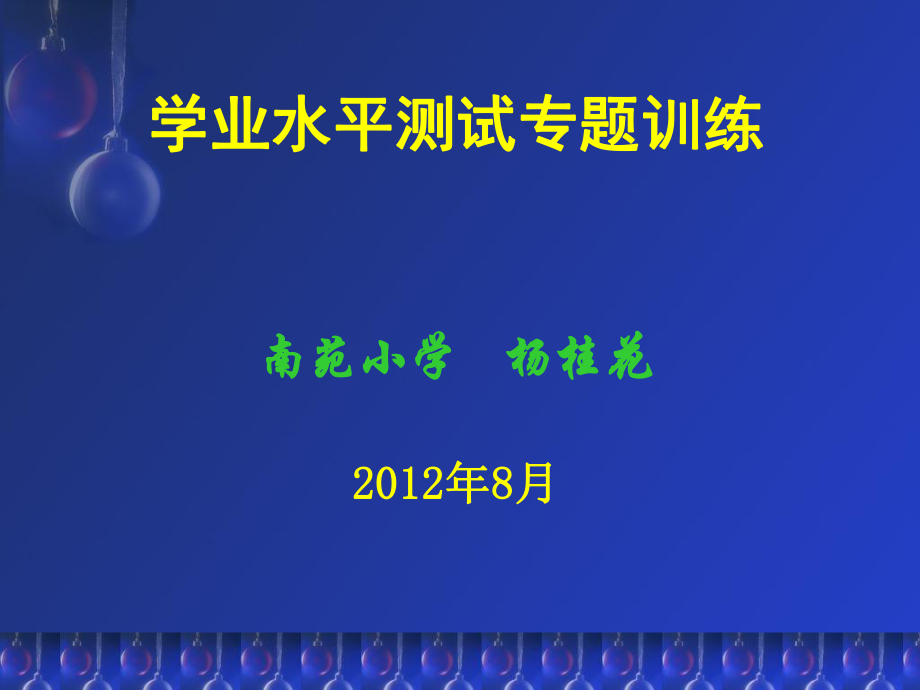 学业水平测试专题训练讲稿（杨桂花）.ppt_第1页