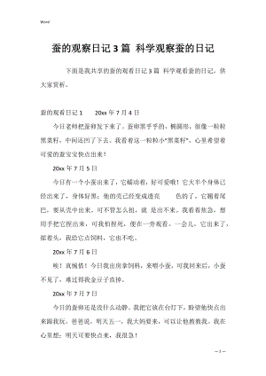 蚕的观察日记3篇 科学观察蚕的日记.docx