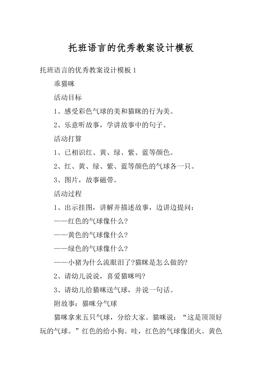 托班语言的优秀教案设计模板优质.docx_第1页