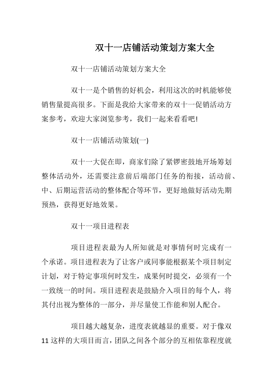 双十一店铺活动策划方案大全.docx_第1页