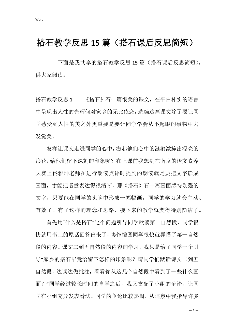 搭石教学反思15篇（搭石课后反思简短）.docx_第1页