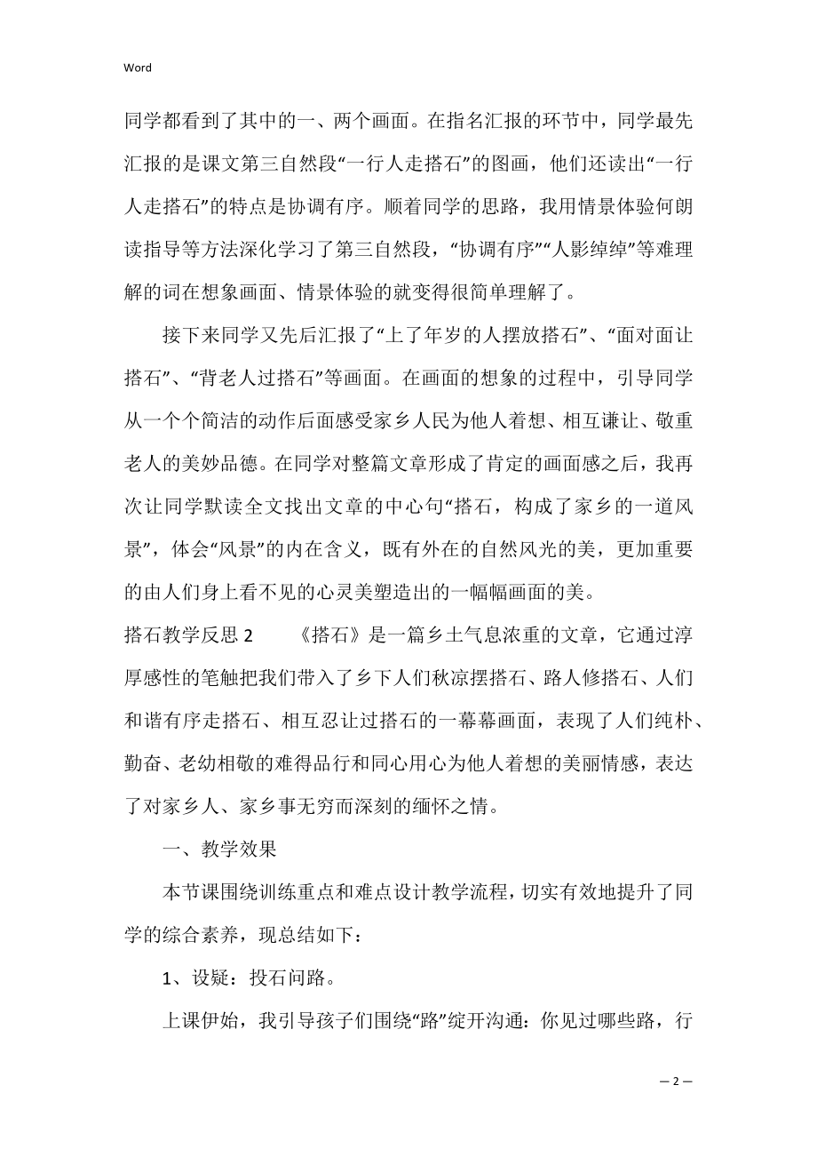 搭石教学反思15篇（搭石课后反思简短）.docx_第2页