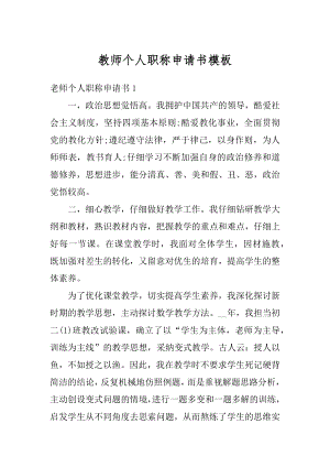 教师个人职称申请书模板汇总.docx