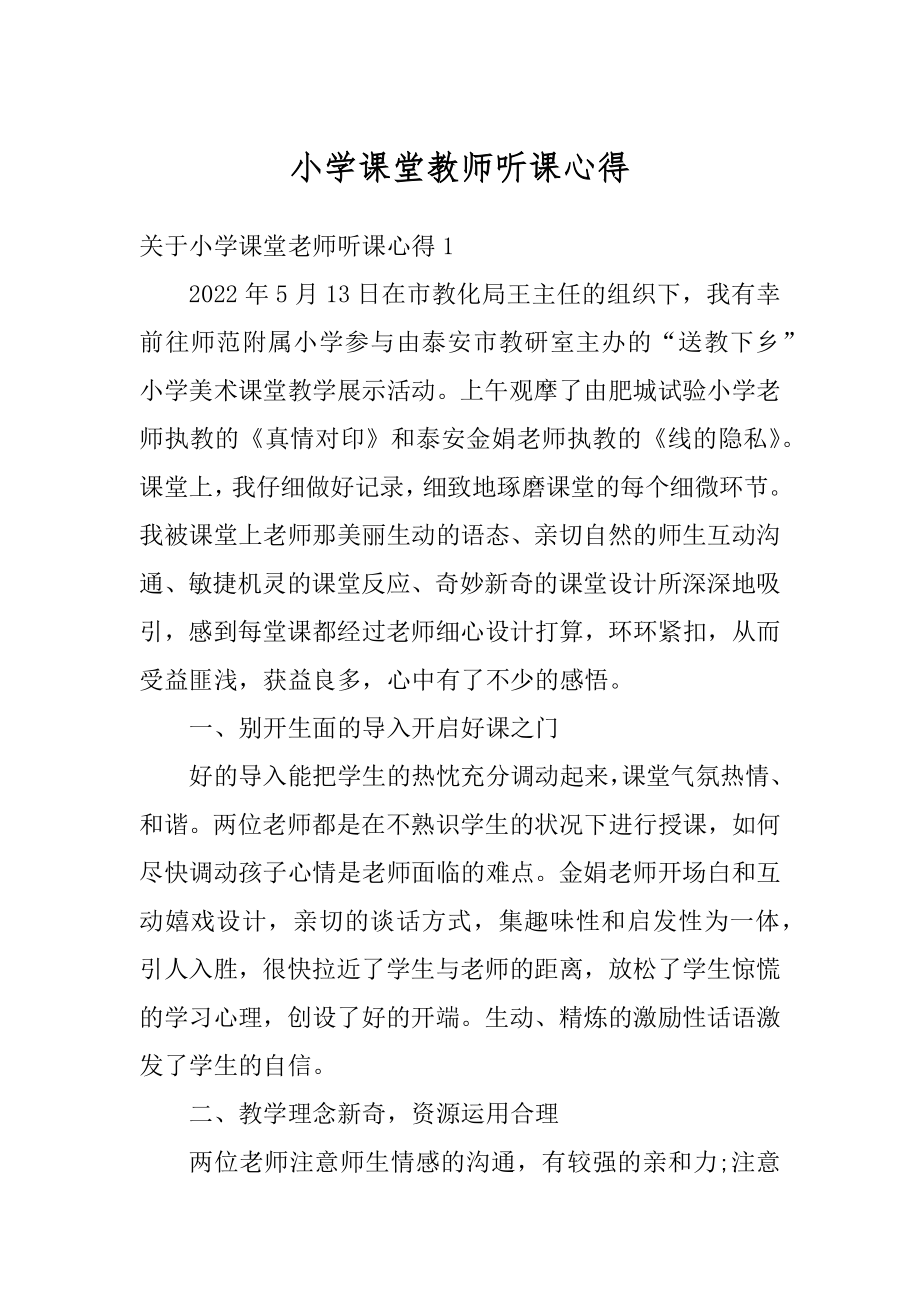 小学课堂教师听课心得精编.docx_第1页