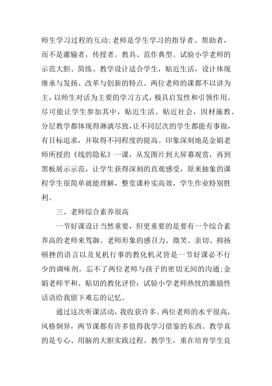 小学课堂教师听课心得精编.docx_第2页