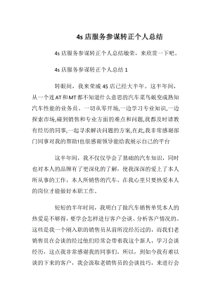 4s店服务参谋转正个人总结.docx