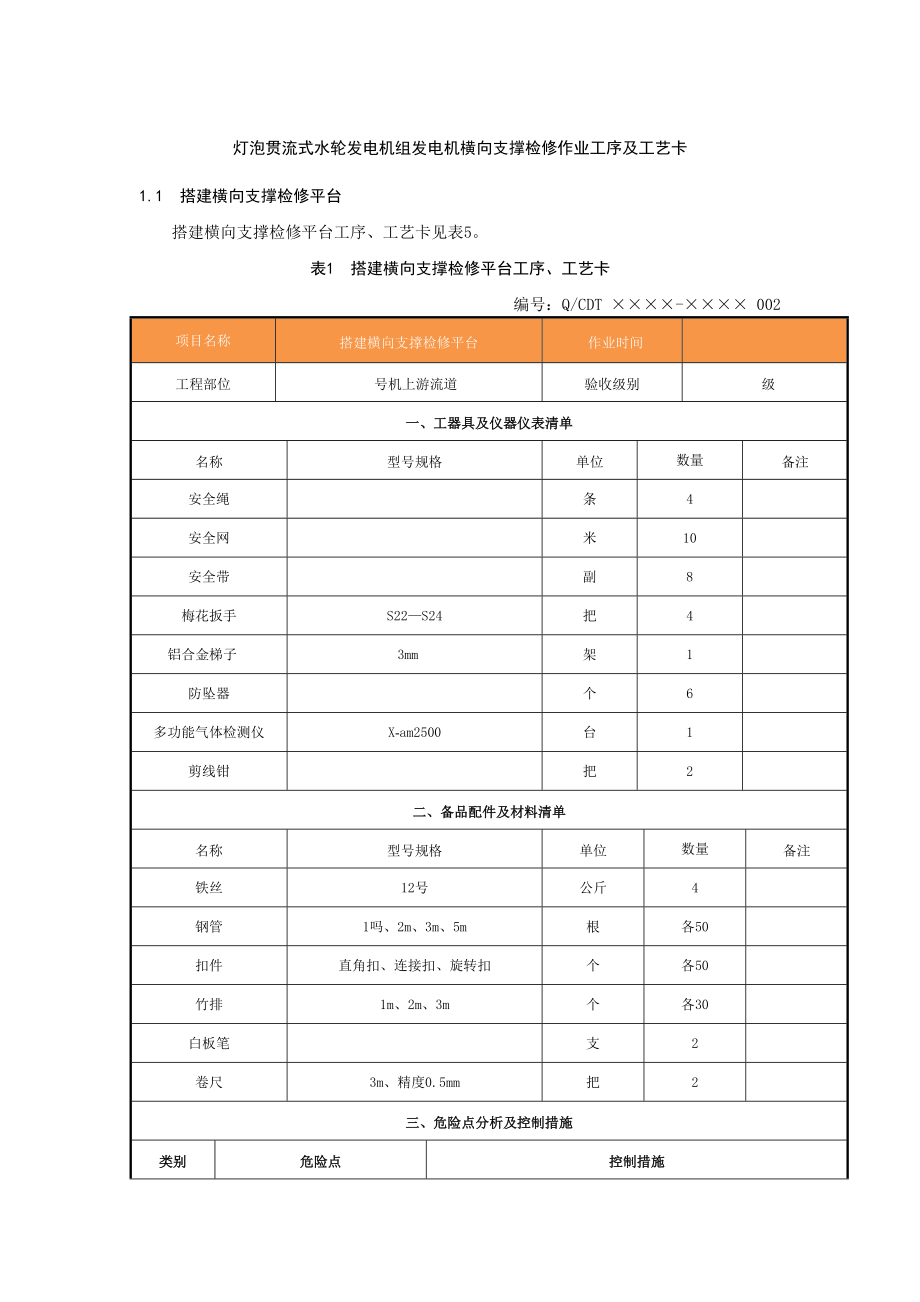 灯泡贯流式水轮发电机组发电机横向支撑检修作业工序及工艺卡.doc_第1页