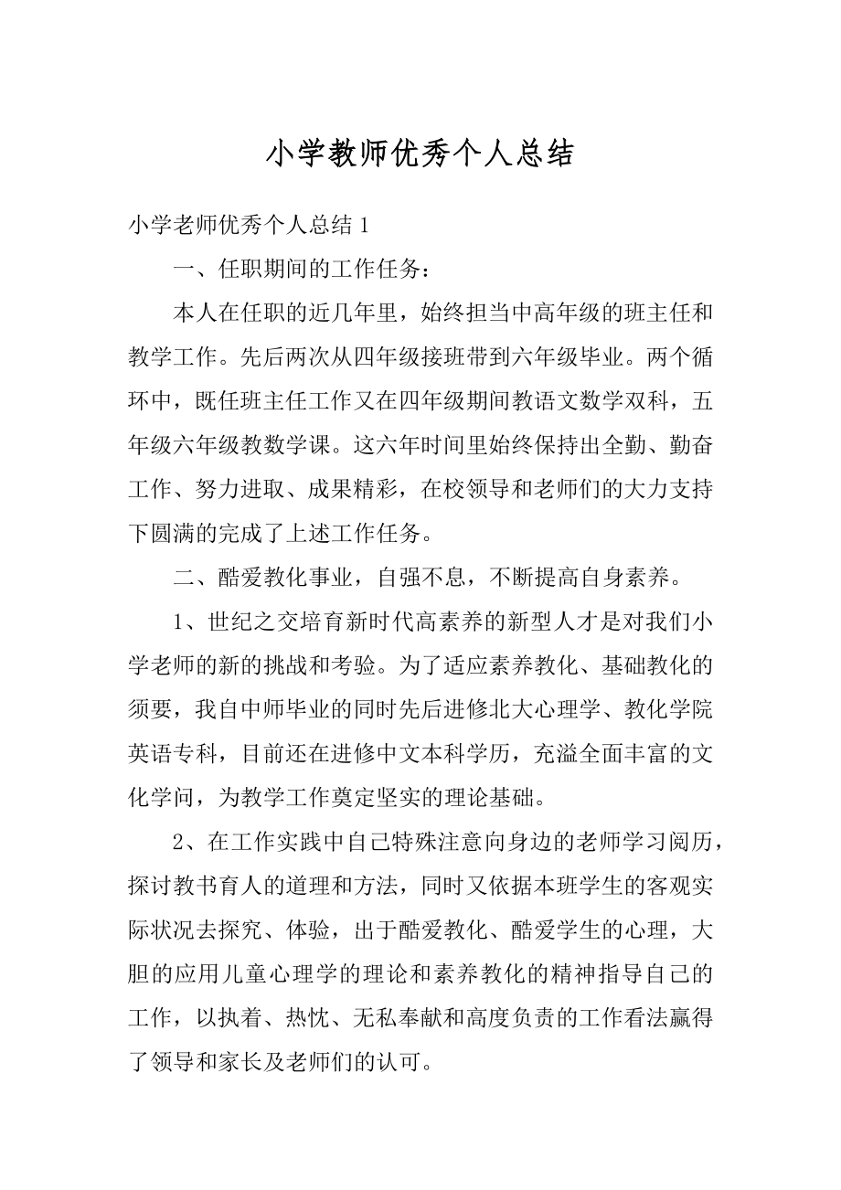 小学教师优秀个人总结汇编.docx_第1页