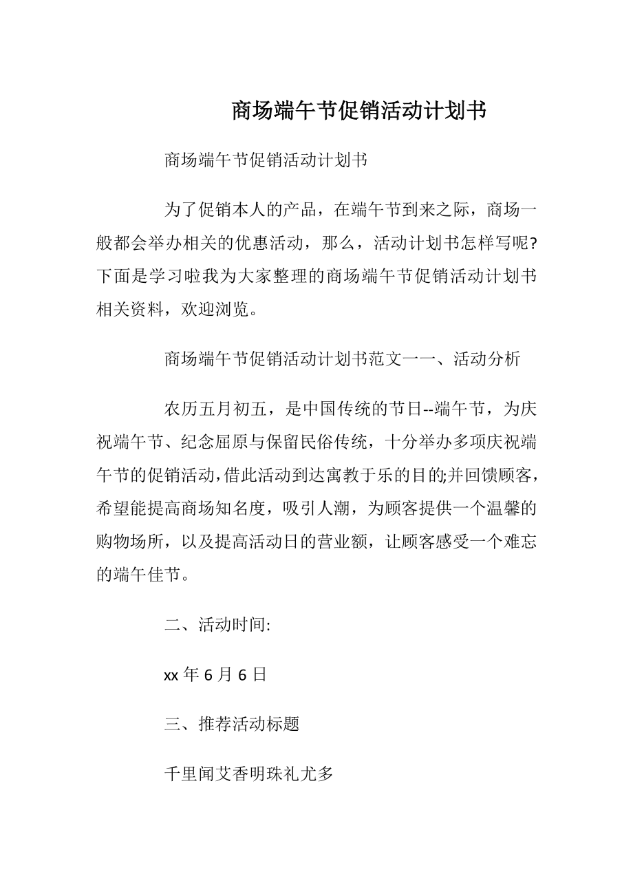 商场端午节促销活动计划书.docx_第1页