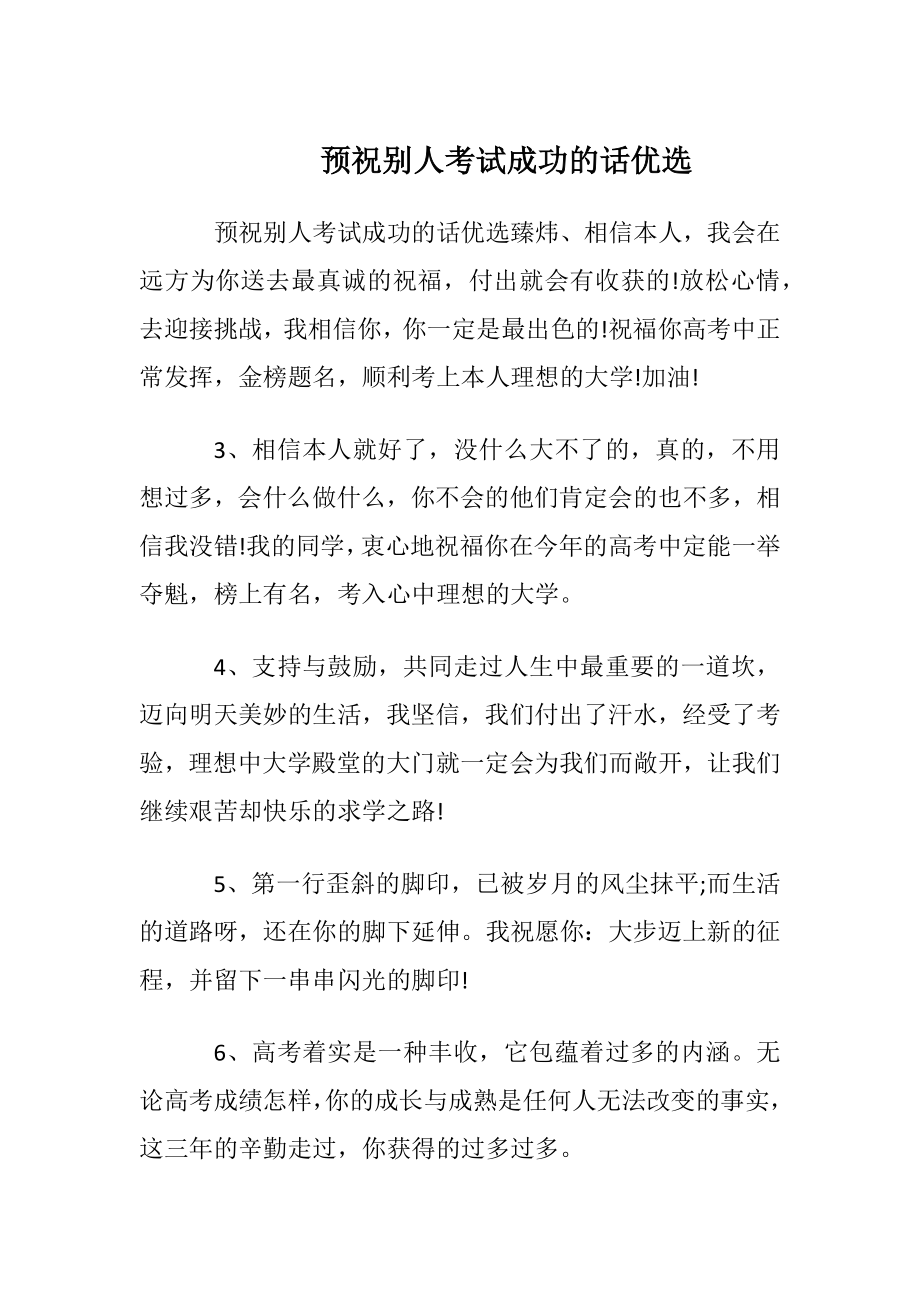 预祝别人考试成功的话优选.docx_第1页