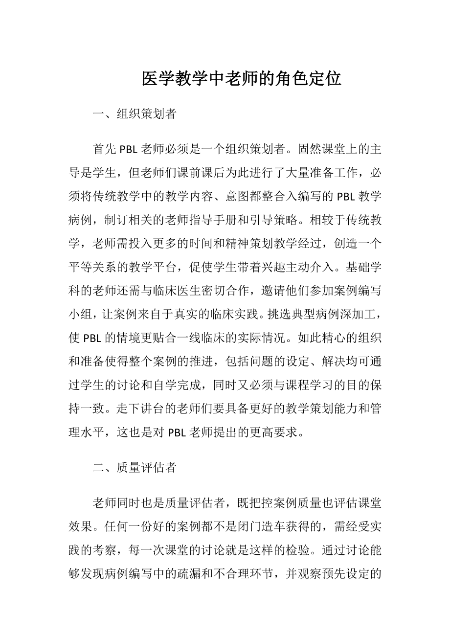 医学教学中老师的角色定位-精品文档.docx_第1页