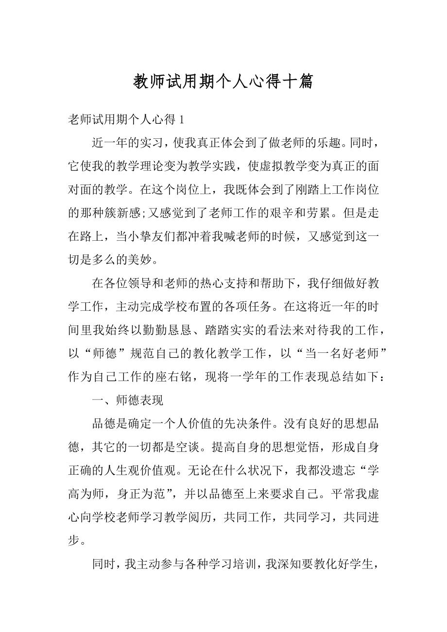 教师试用期个人心得十篇汇编.docx_第1页