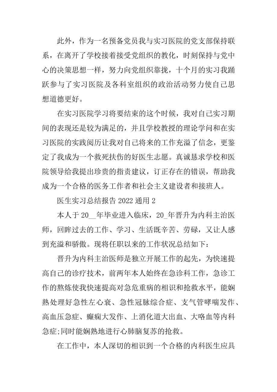 医生实习总结报告2022通用优质.docx_第2页