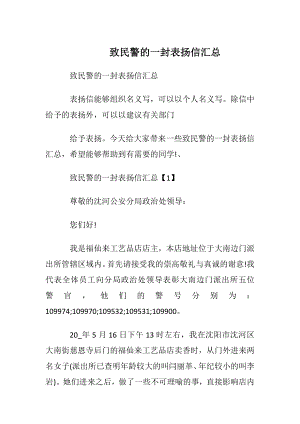 致民警的一封表扬信汇总.docx