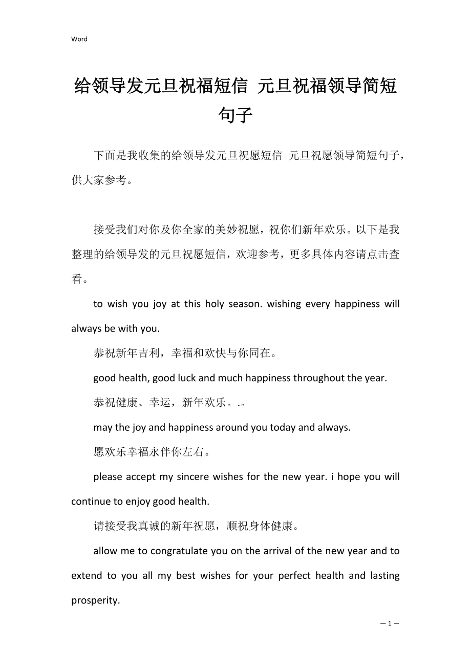 给领导发元旦祝福短信 元旦祝福领导简短句子.docx_第1页