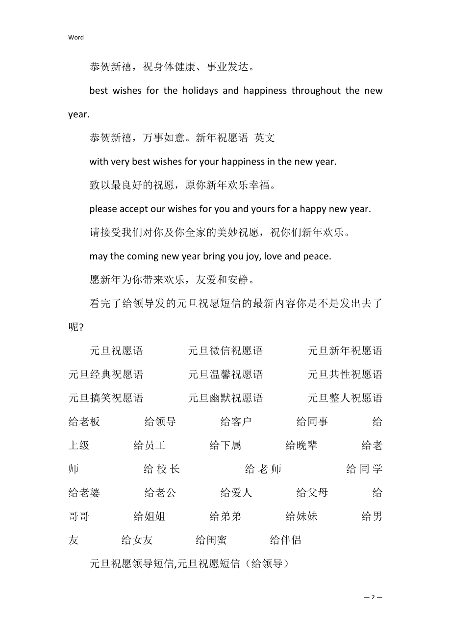 给领导发元旦祝福短信 元旦祝福领导简短句子.docx_第2页