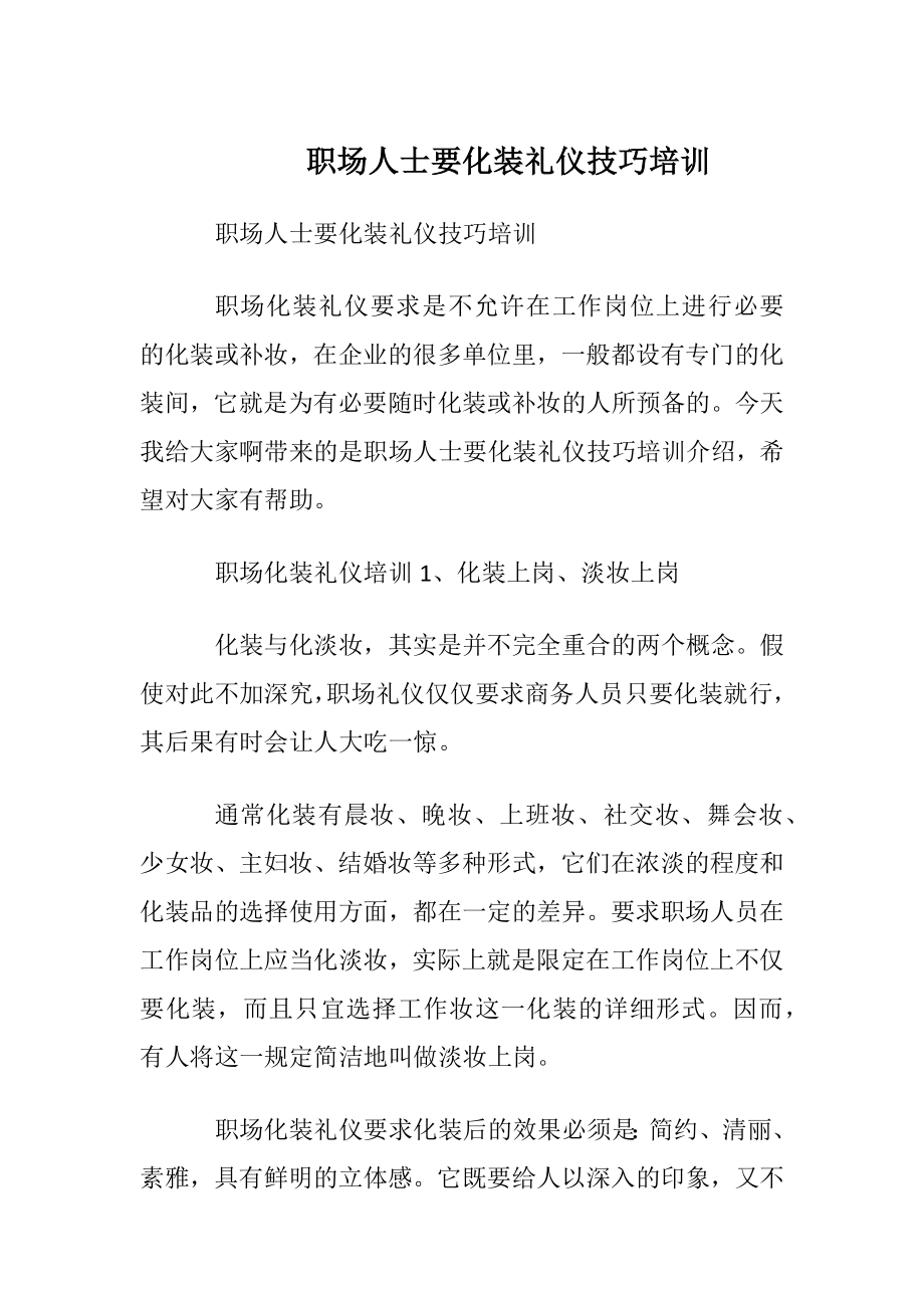 职场人士要化装礼仪技巧培训.docx_第1页