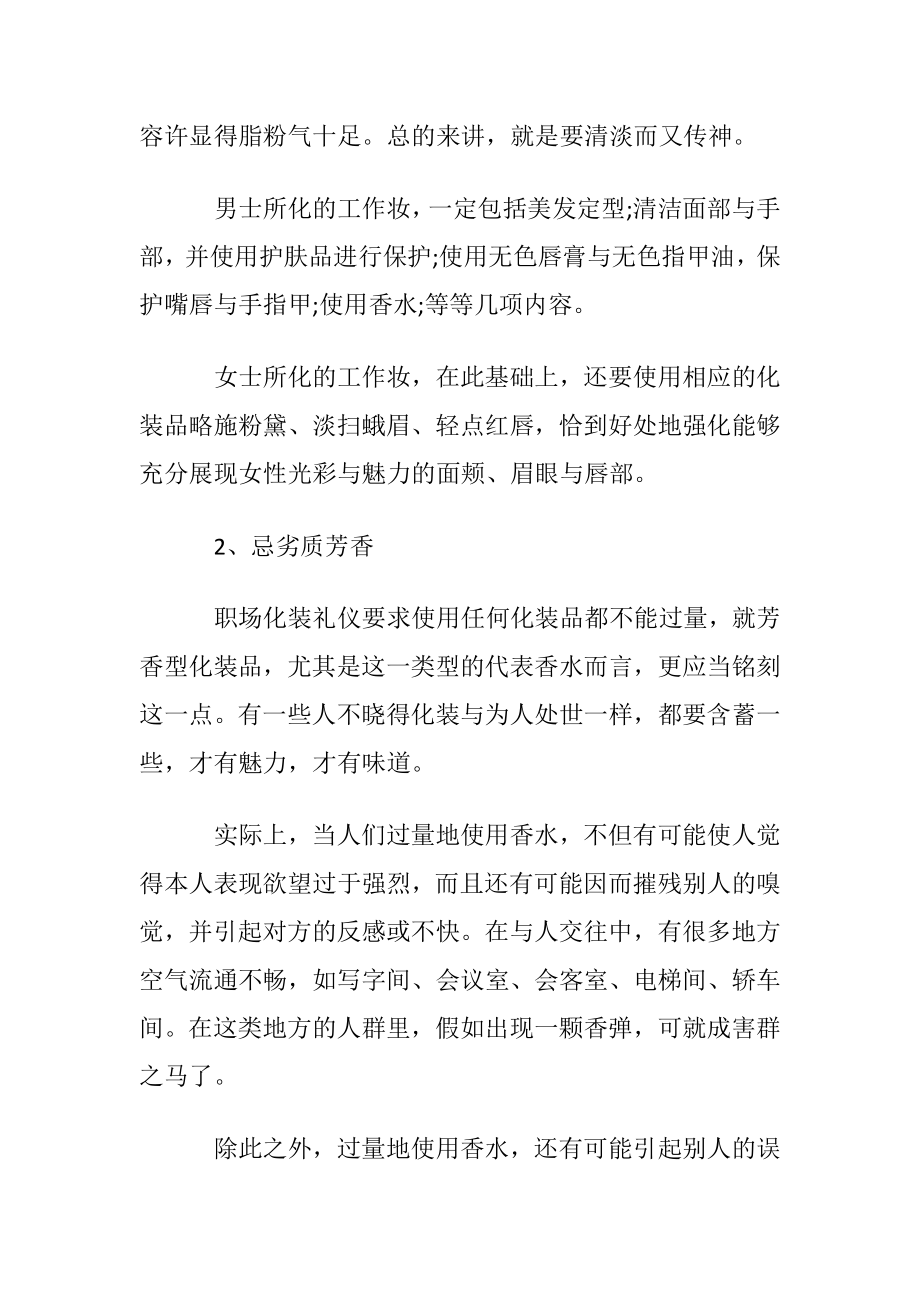 职场人士要化装礼仪技巧培训.docx_第2页