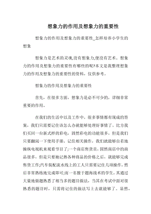 想象力的作用及想象力的重要性.docx