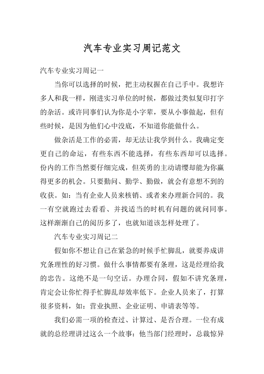 汽车专业实习周记范文例文.docx_第1页