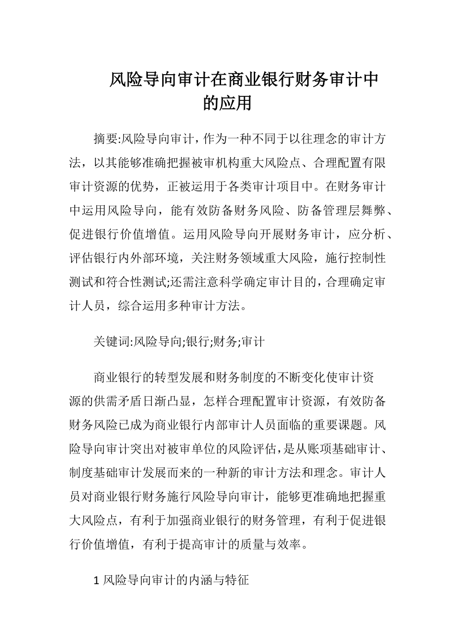 风险导向审计在商业银行财务审计中的应用.docx_第1页