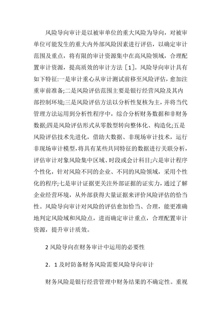 风险导向审计在商业银行财务审计中的应用.docx_第2页