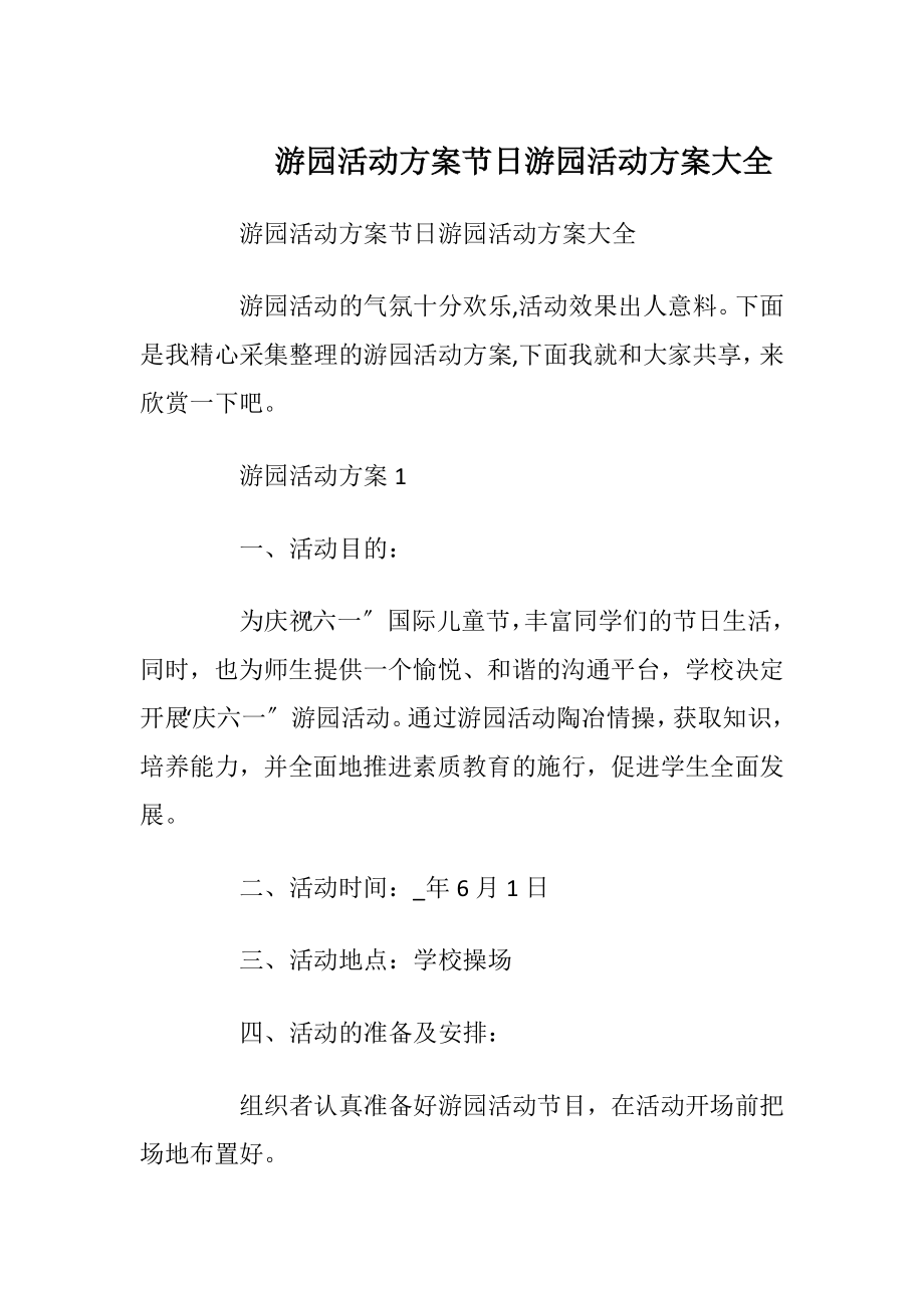 游园活动方案节日游园活动方案大全.docx_第1页