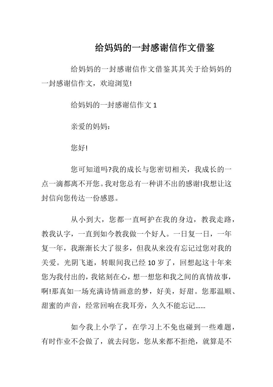 给妈妈的一封感谢信作文借鉴.docx_第1页