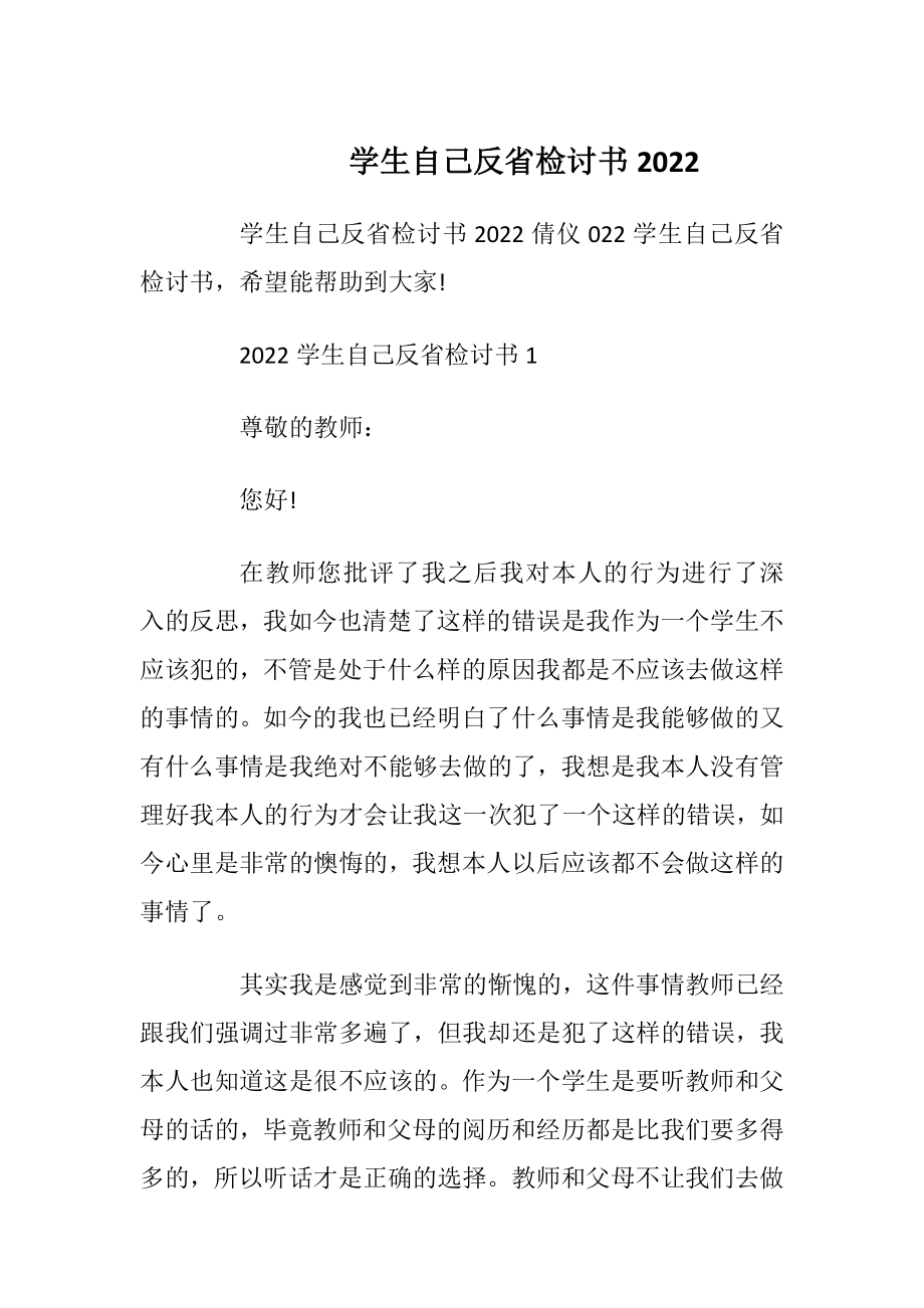 学生自己反省检讨书2022.docx_第1页