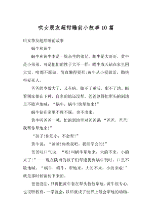 哄女朋友超甜睡前小故事10篇例文.docx