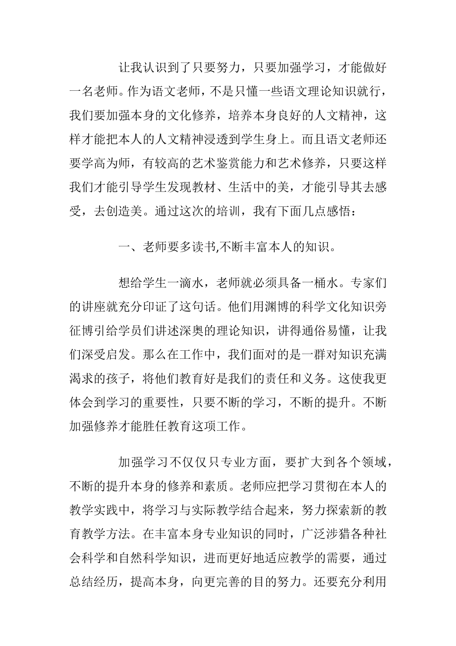 最新语文老师培训心得范文5篇.docx_第2页