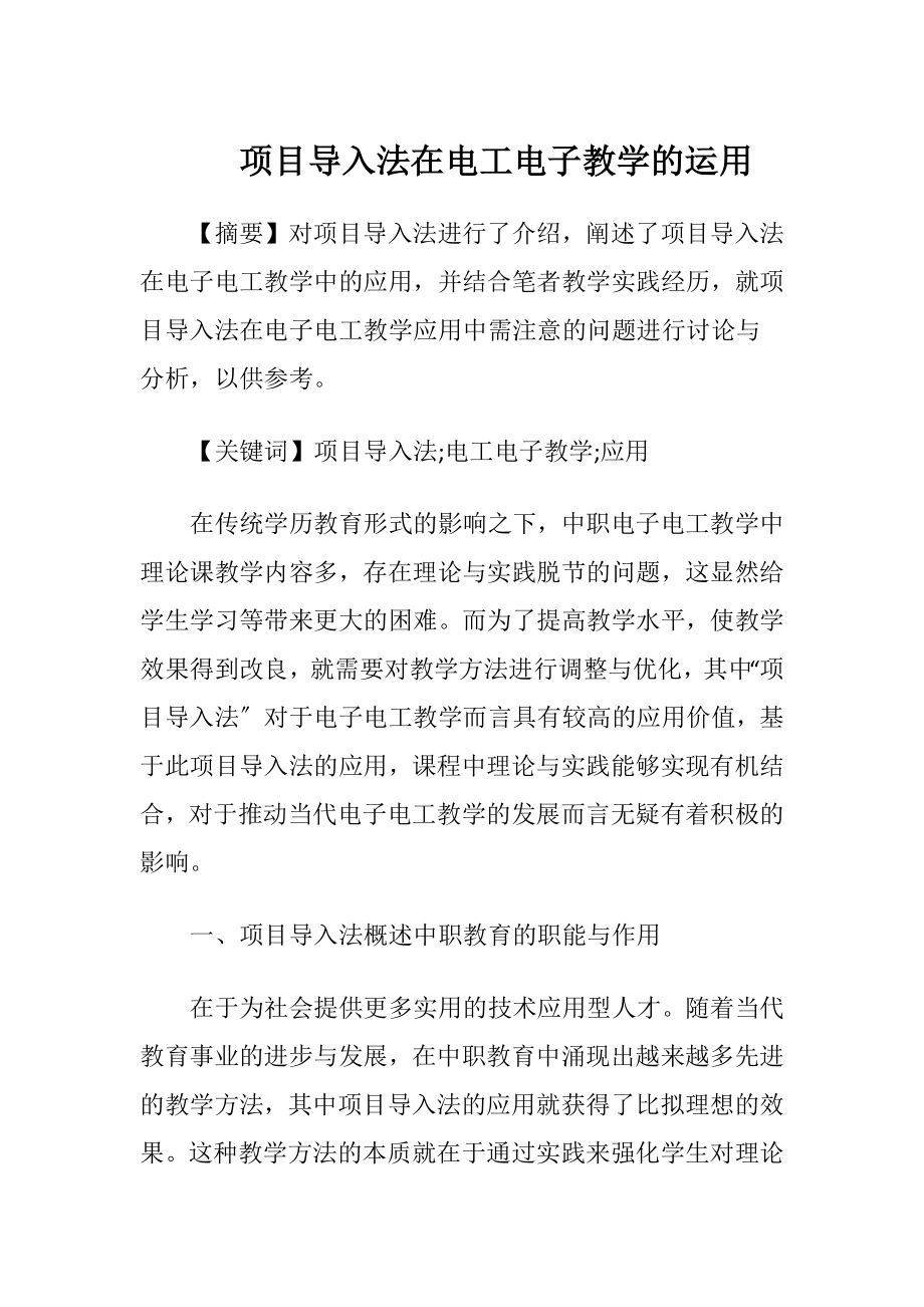 项目导入法在电工电子教学的运用-精品文档.docx_第1页