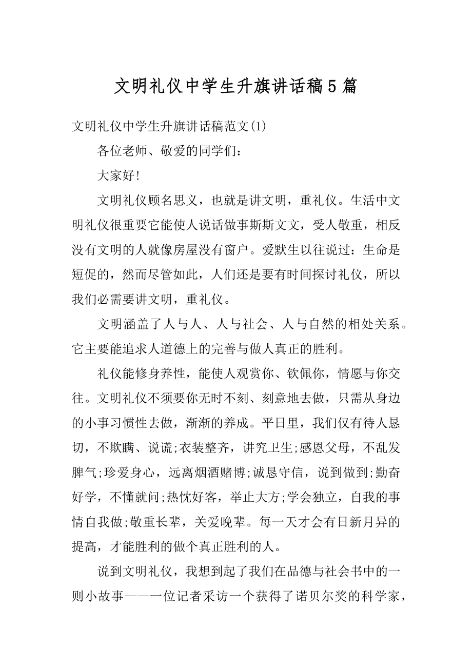 文明礼仪中学生升旗讲话稿5篇汇编.docx_第1页