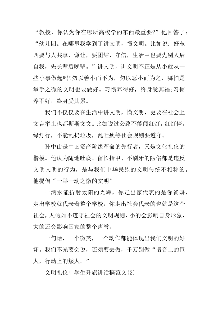 文明礼仪中学生升旗讲话稿5篇汇编.docx_第2页