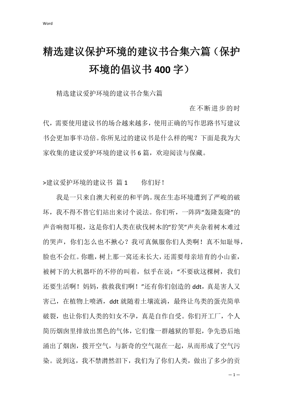 精选建议保护环境的建议书合集六篇（保护环境的倡议书400字）.docx_第1页