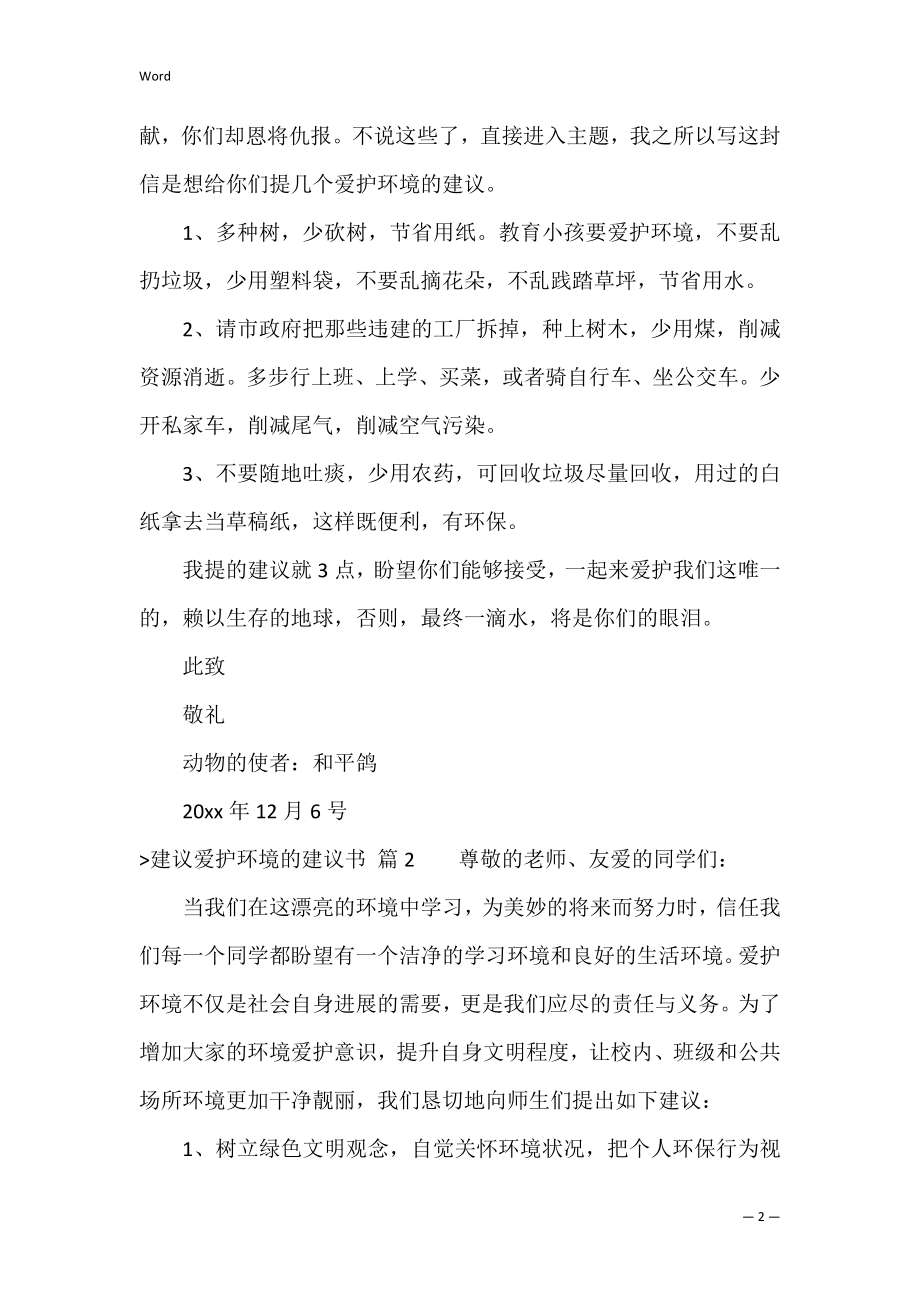 精选建议保护环境的建议书合集六篇（保护环境的倡议书400字）.docx_第2页